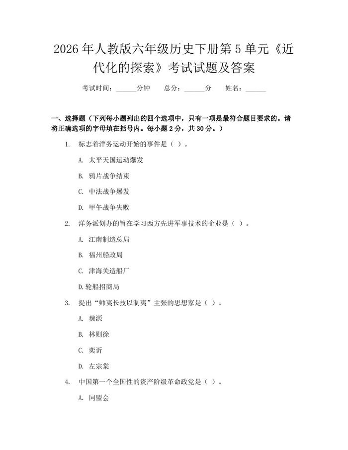 2026年人教版六年级历史下册第5单元《近代化的探索》考试试题及答案：(docx+pdf)免费下载