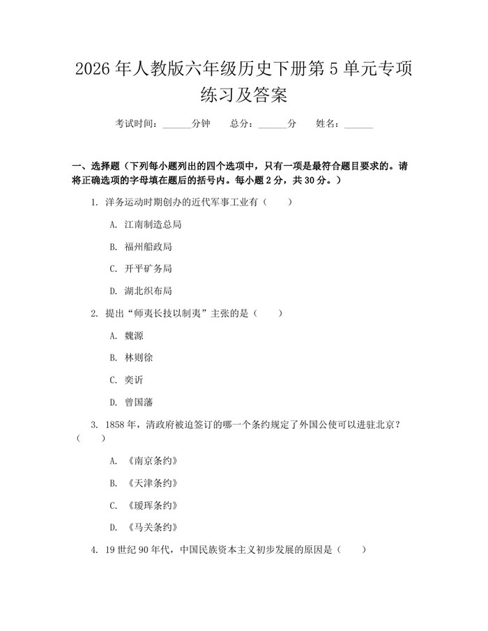 2026年人教版六年级历史下册第5单元专项练习及答案：(docx+pdf)免费下载