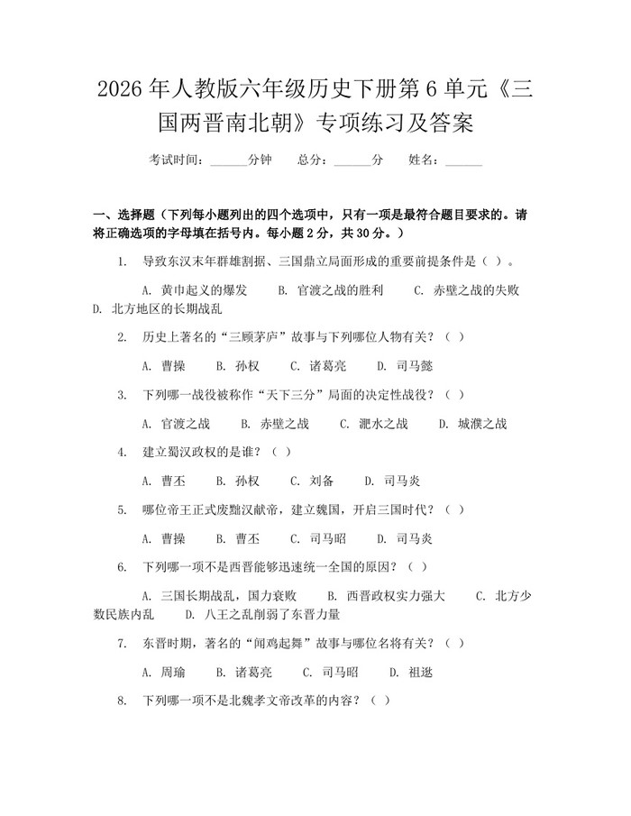 2026年人教版六年级历史下册第6单元《三国两晋南北朝》专项练习及答案：(docx+pdf)免费下载