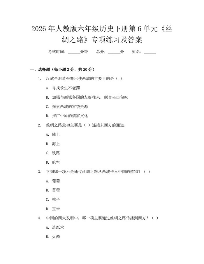 2026年人教版六年级历史下册第6单元《丝绸之路》专项练习及答案：(docx+pdf)免费下载