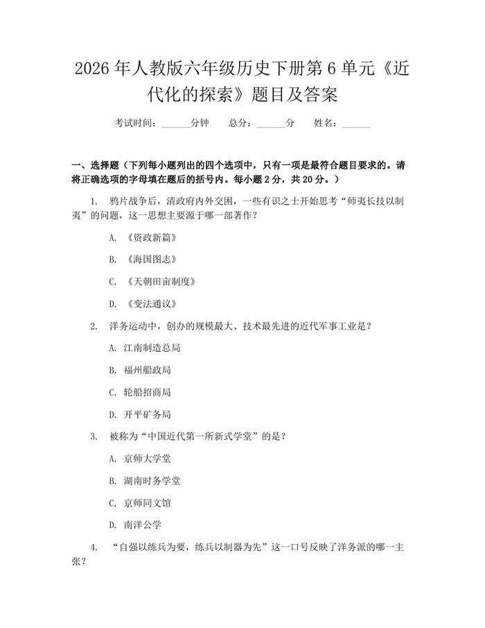 2026年人教版六年级历史下册第6单元《近代化的探索》题目及答案：(docx+pdf)免费下载