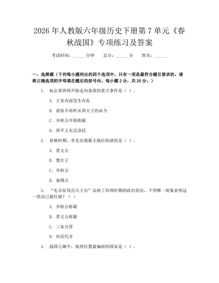 2026年人教版六年级历史下册第7单元《春秋战国》专项练习及答案：(docx+pdf)免费下载