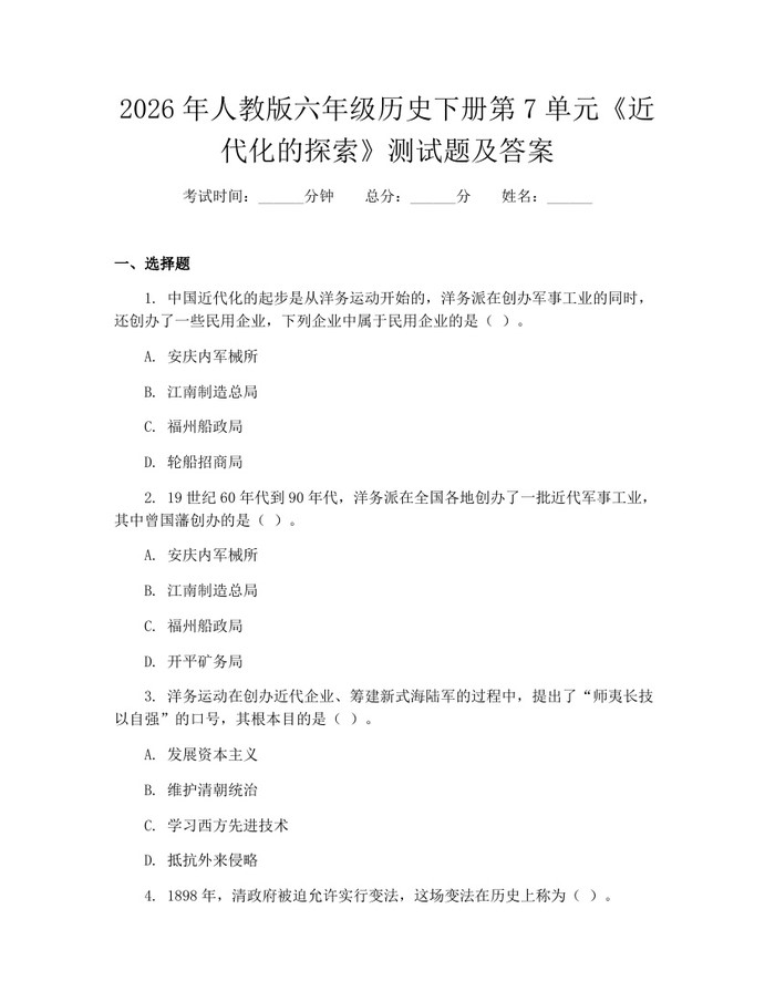2026年人教版六年级历史下册第7单元《近代化的探索》测试题及答案：(docx+pdf)免费下载