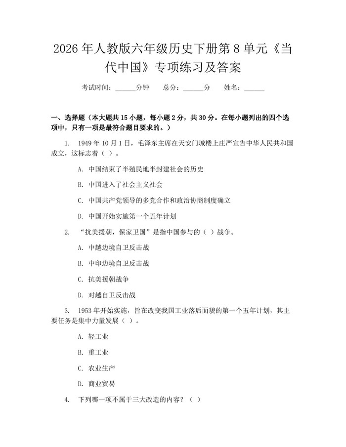 2026年人教版六年级历史下册第8单元《当代中国》专项练习及答案：(docx+pdf)免费下载