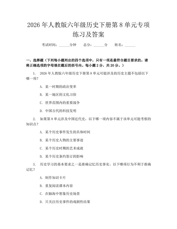 2026年人教版六年级历史下册第8单元专项练习及答案：(docx+pdf)免费下载