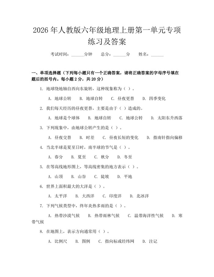 2026年人教版六年级地理上册第一单元专项练习及答案：(docx+pdf)免费下载