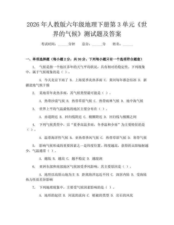 2026年人教版六年级地理下册第3单元《世界的气候》测试题及答案：(docx+pdf)免费下载