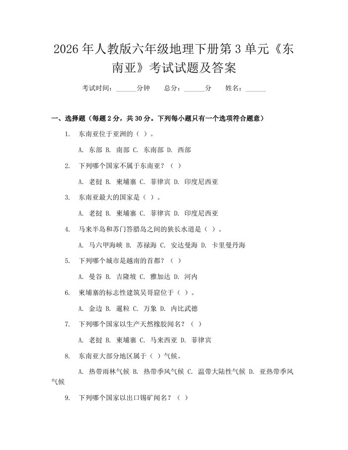 2026年人教版六年级地理下册第3单元《东南亚》考试试题及答案：(docx+pdf)免费下载