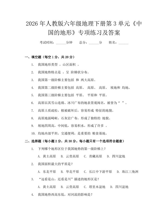 2026年人教版六年级地理下册第3单元《中国的地形》专项练习及答案：(docx+pdf)免费下载