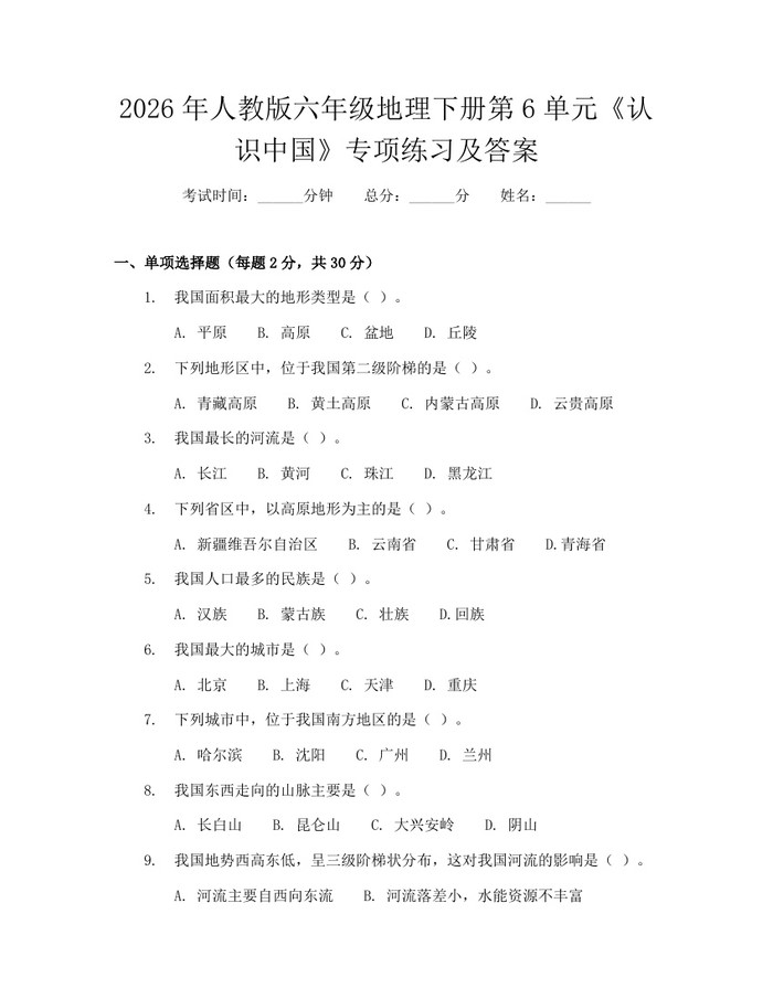 2026年人教版六年级地理下册第6单元《认识中国》专项练习及答案：(docx+pdf)免费下载