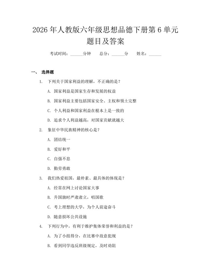 2026年人教版六年级思想品德下册第6单元题目及答案：(docx+pdf)免费下载
