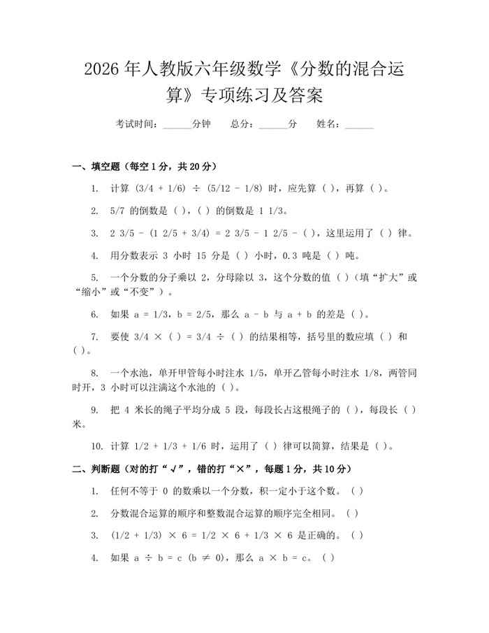 2026年人教版六年级数学《分数的混合运算》专项练习及答案：(docx+pdf)免费下载