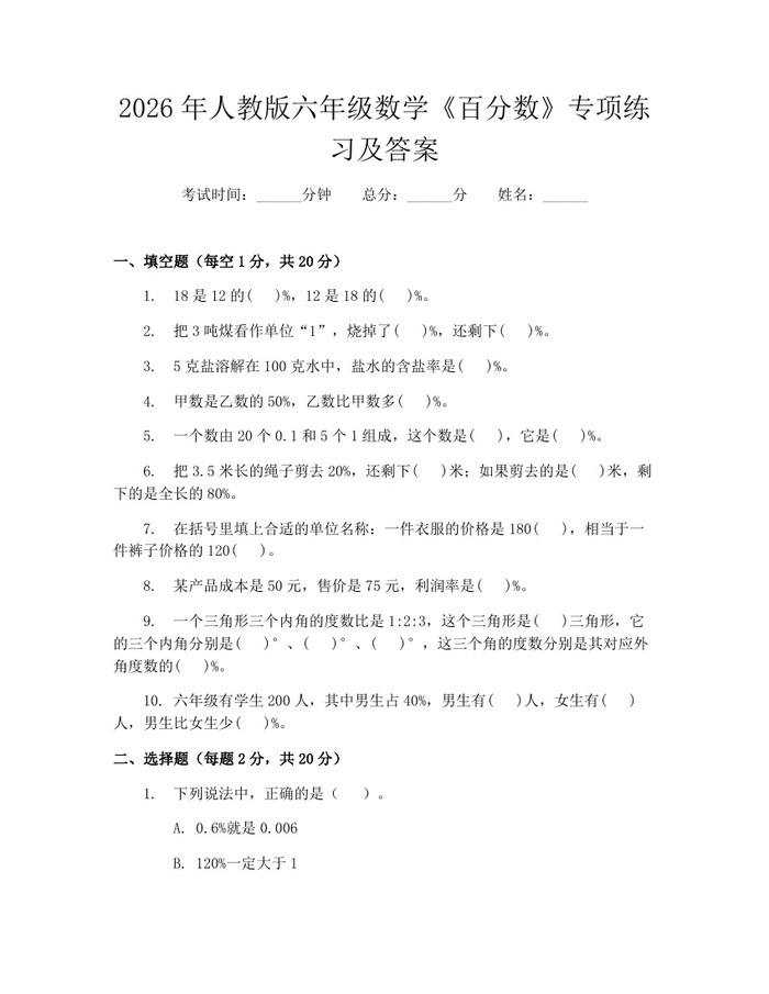 2026年人教版六年级数学《百分数》专项练习及答案：(docx+pdf)免费下载