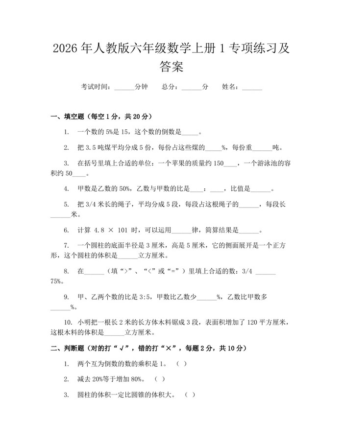 2026年人教版六年级数学上册1专项练习及答案：(docx+pdf)免费下载