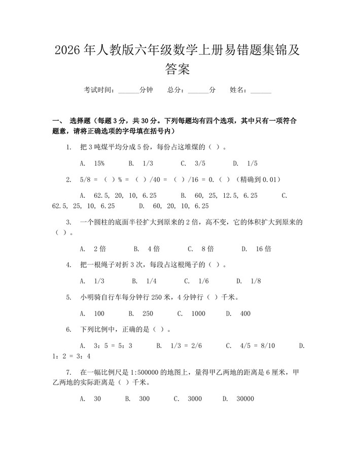 2026年人教版六年级数学上册易错题集锦及答案：(docx+pdf)免费下载