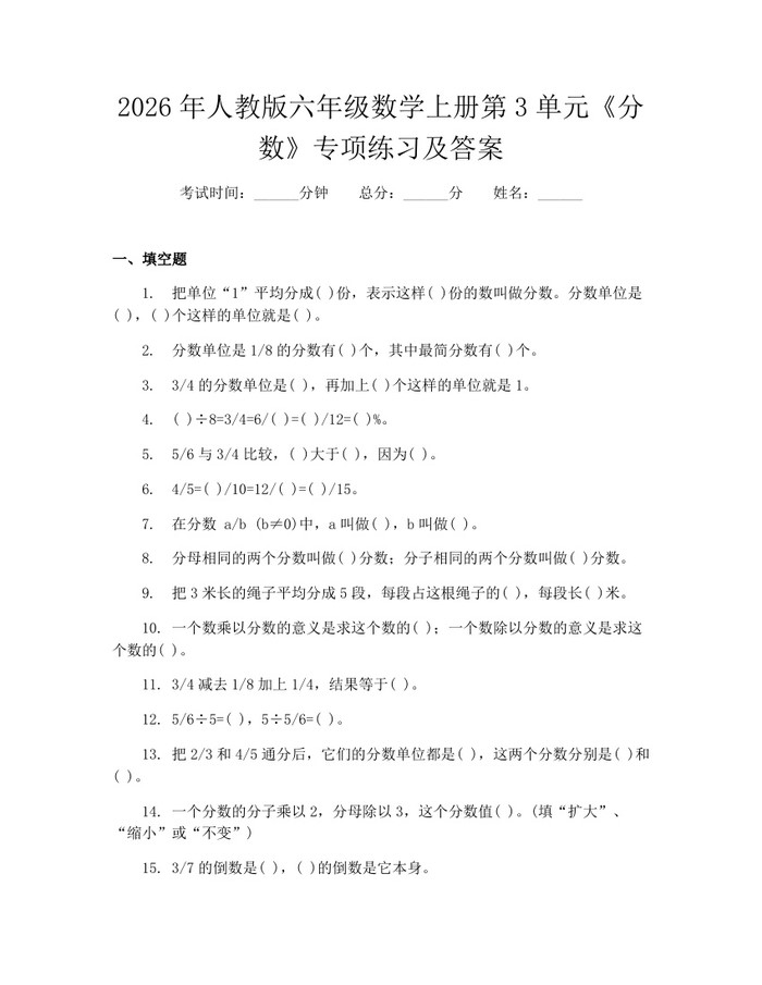 2026年人教版六年级数学上册第3单元《分数》专项练习及答案：(docx+pdf)免费下载