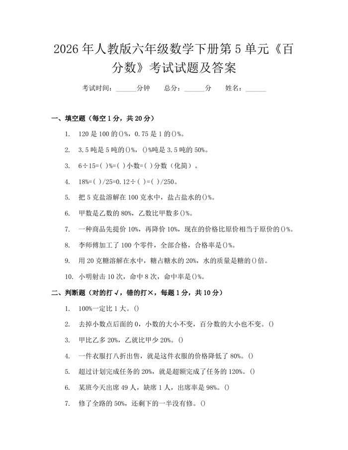 2026年人教版六年级数学下册第5单元《百分数》考试试题及答案：(docx+pdf)免费下载
