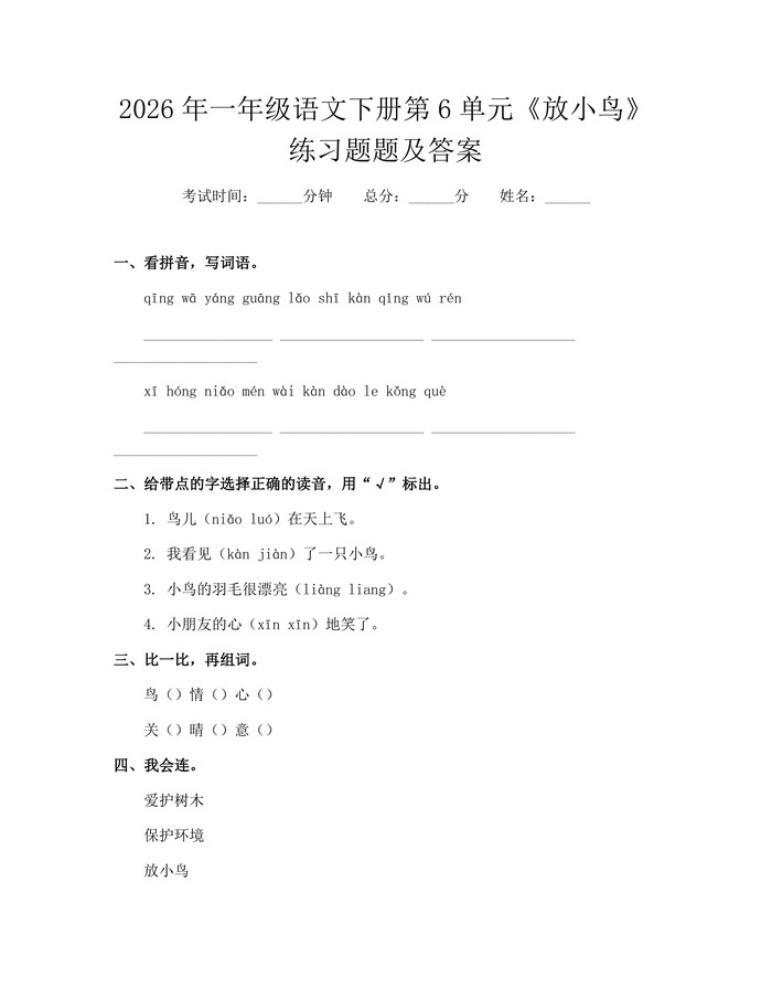 2026年一年级语文下册第6单元《放小鸟》练习题题及答案：(docx+pdf)免费下载