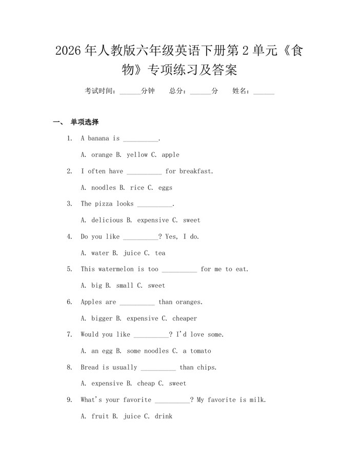 2026年人教版六年级英语下册第2单元《食物》专项练习及答案：(docx+pdf)免费下载