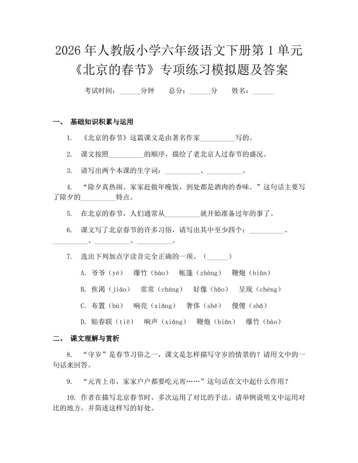 2026年人教版小学六年级语文下册第1单元《北京的春节》专项练习模拟题及答案：(docx+pdf)免费下载
