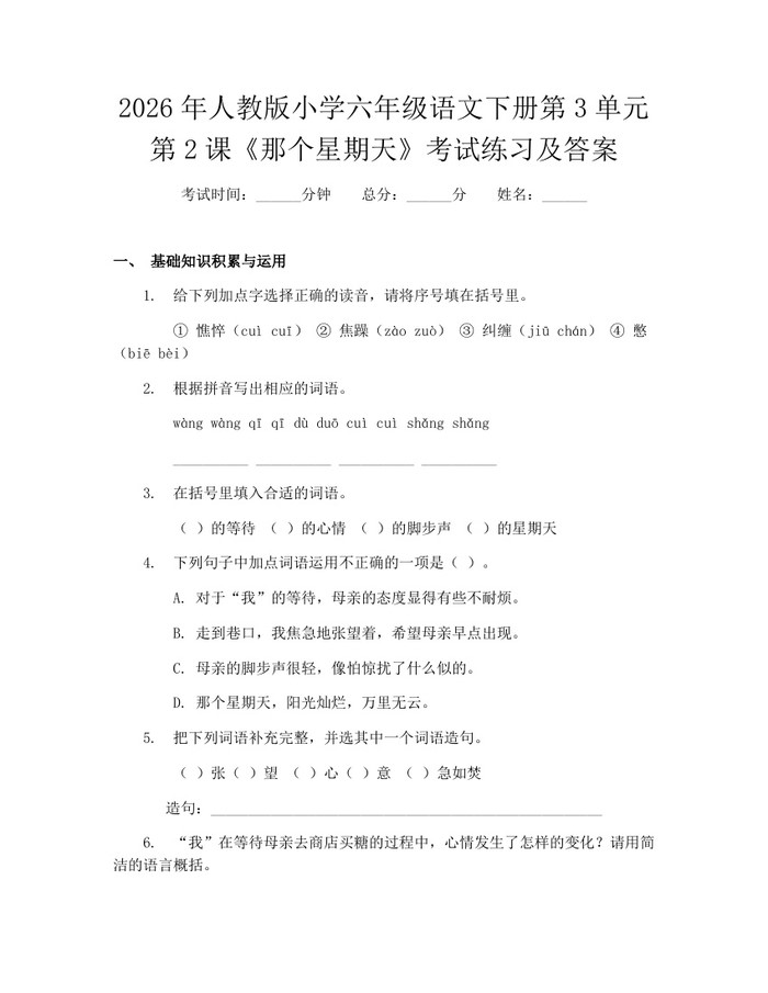 2026年人教版小学六年级语文下册第3单元第2课《那个星期天》考试练习及答案：(docx+pdf)免费下载