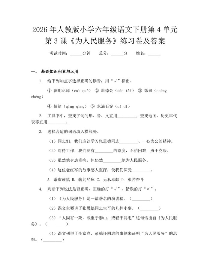 2026年人教版小学六年级语文下册第4单元第3课《为人民服务》练习卷及答案：(docx+pdf)免费下载