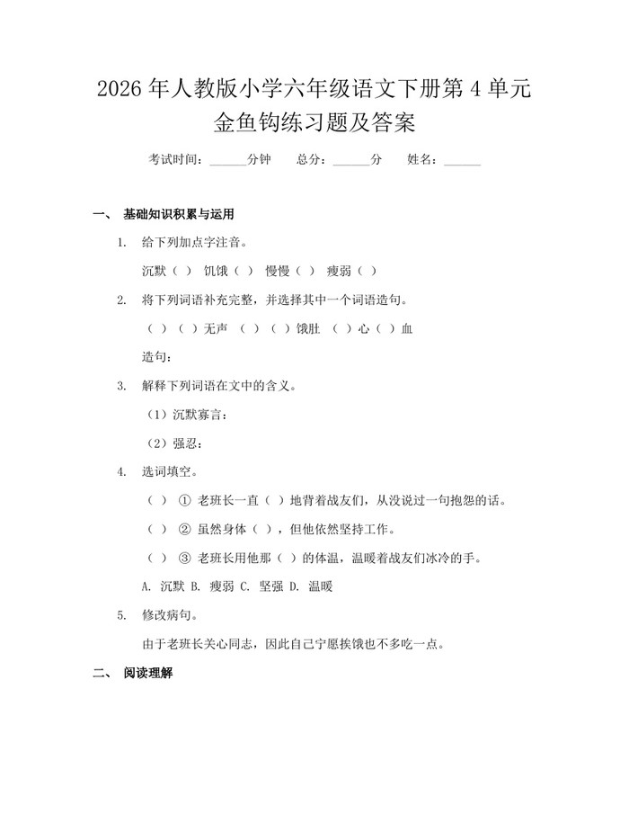 2026年人教版小学六年级语文下册第4单元金鱼钩练习题及答案：(docx+pdf)免费下载