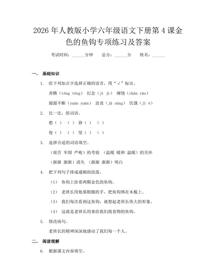 2026年人教版小学六年级语文下册第4课金色的鱼钩专项练习及答案：(docx+pdf)免费下载