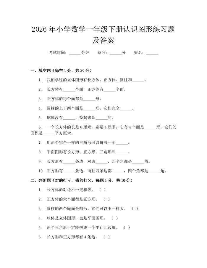 2026年小学数学一年级下册认识图形练习题及答案：(docx+pdf)免费下载