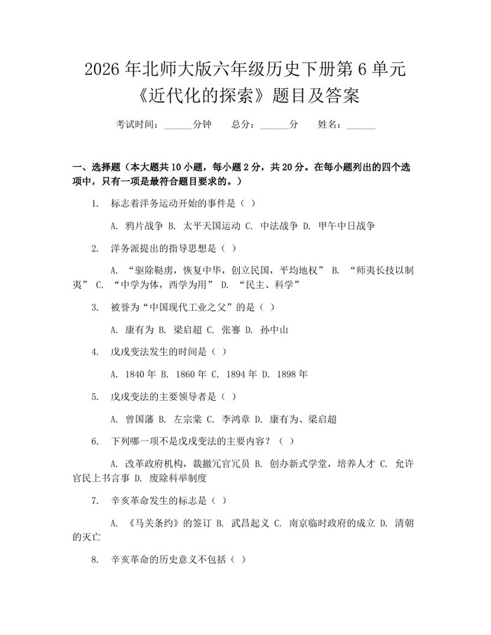 2026年北师大版六年级历史下册第6单元《近代化的探索》题目及答案：(docx+pdf)免费下载