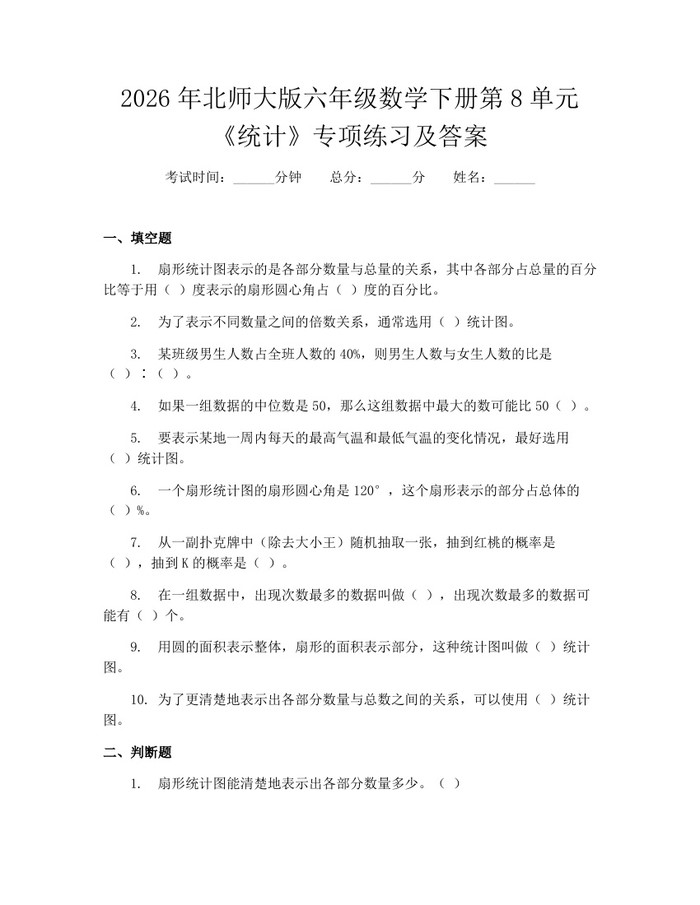 2026年北师大版六年级数学下册第8单元《统计》专项练习及答案：(docx+pdf)免费下载