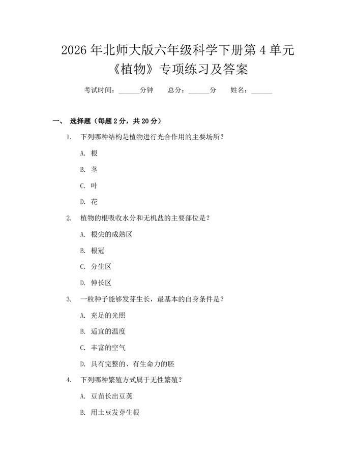 2026年北师大版六年级科学下册第4单元《植物》专项练习及答案：(docx+pdf)免费下载