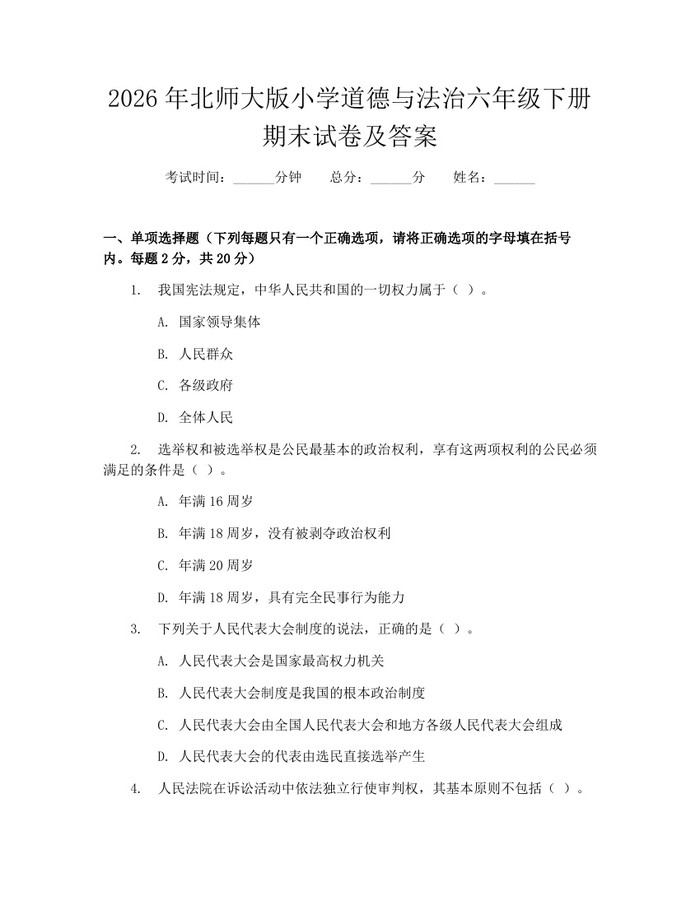 2026年北师大版小学道德与法治六年级下册期末试卷及答案：(docx+pdf)免费下载