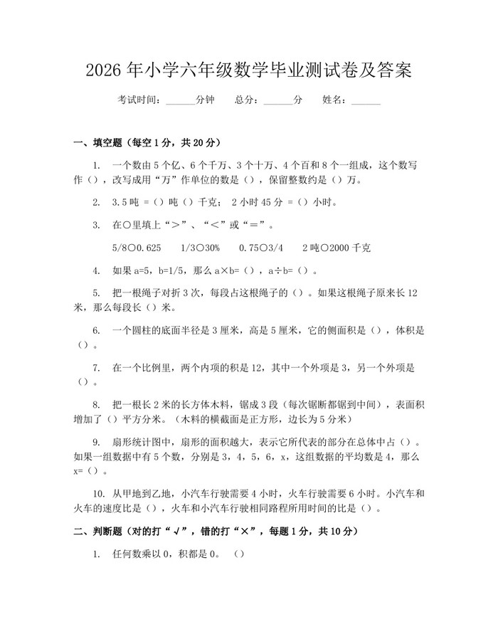 2026年小学六年级数学毕业测试卷及答案：(docx+pdf)免费下载