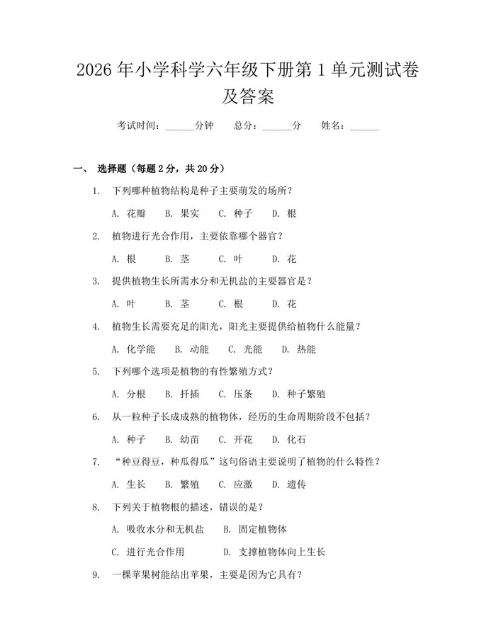 2026年小学科学六年级下册第1单元测试卷及答案：(docx+pdf)免费下载