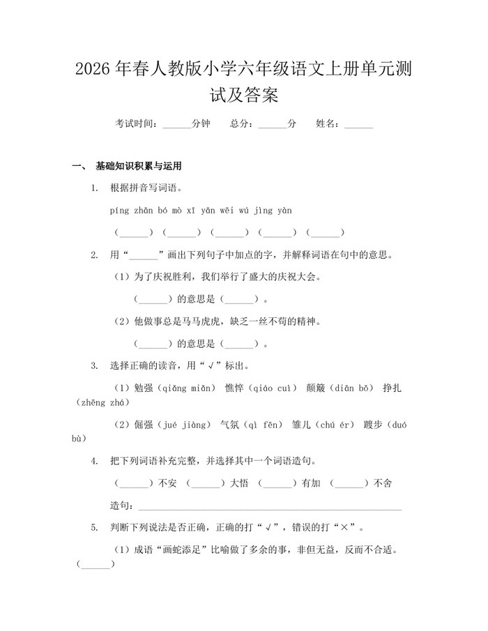 2026年春人教版小学六年级语文上册单元测试及答案：(docx+pdf)免费下载