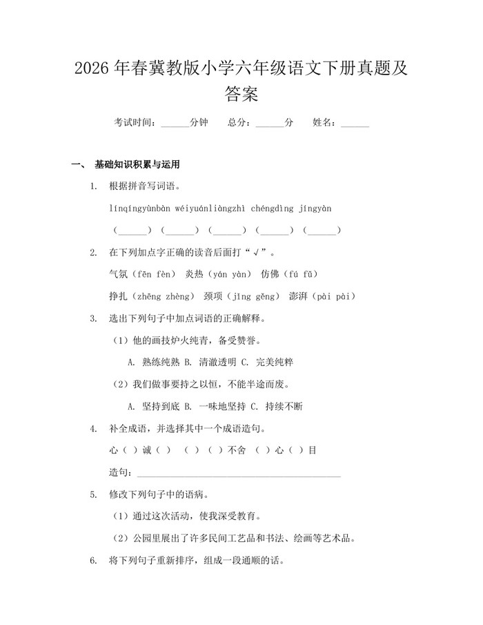 2026年春冀教版小学六年级语文下册真题及答案：(docx+pdf)免费下载