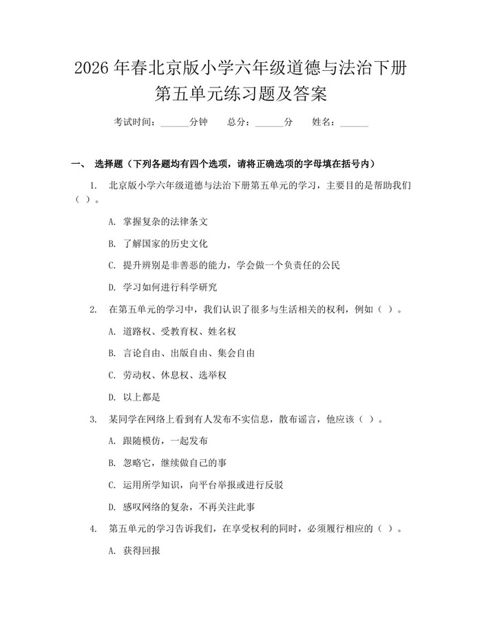 2026年春北京版小学六年级道德与法治下册第五单元练习题及答案：(docx+pdf)免费下载