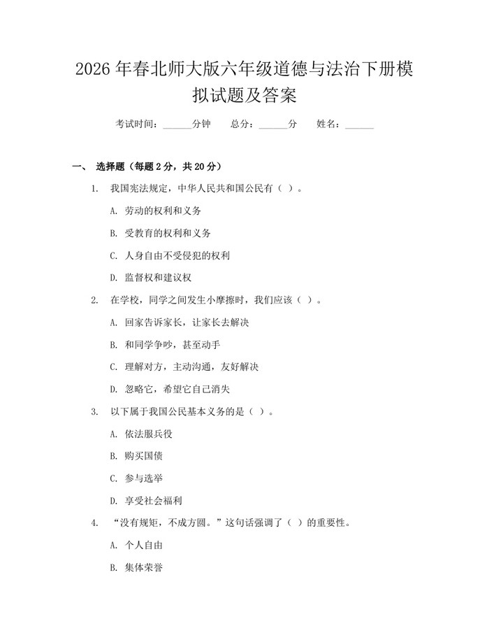 2026年春北师大版六年级道德与法治下册模拟试题及答案：(docx+pdf)免费下载