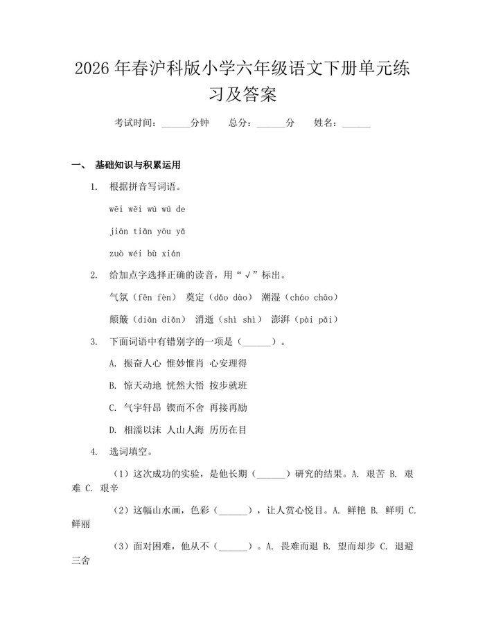 2026年春沪科版小学六年级语文下册单元练习及答案：(docx+pdf)免费下载