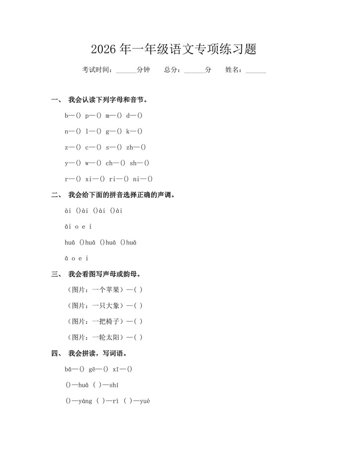 2026年一年级语文专项练习题：(docx+pdf)免费下载