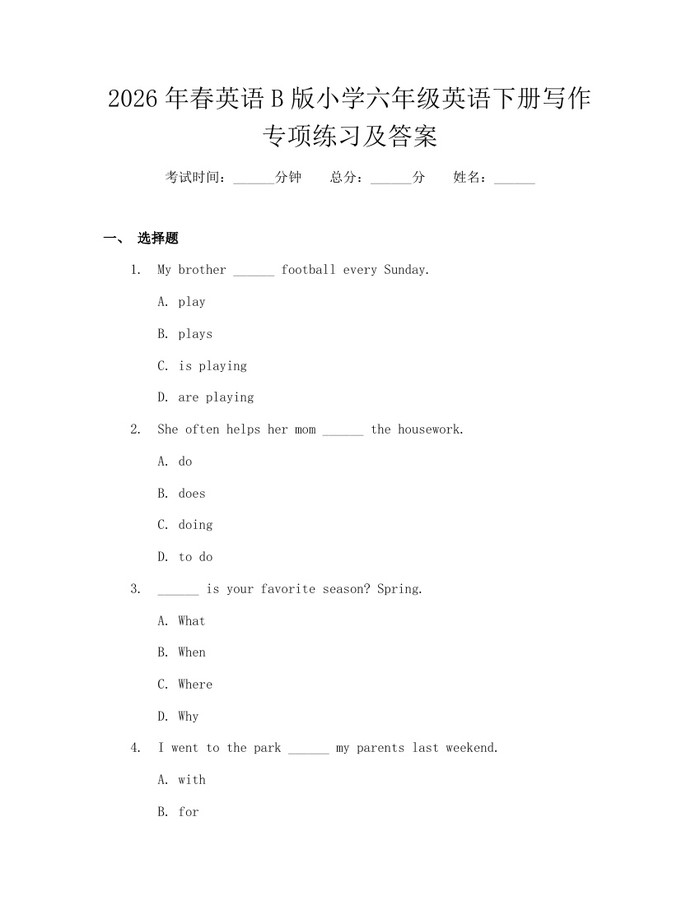 2026年春英语B版小学六年级英语下册写作专项练习及答案：(docx+pdf)免费下载