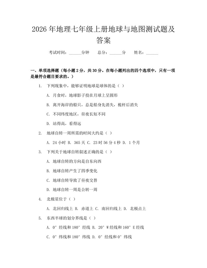 2026年地理七年级上册地球与地图测试题及答案：(docx+pdf)免费下载