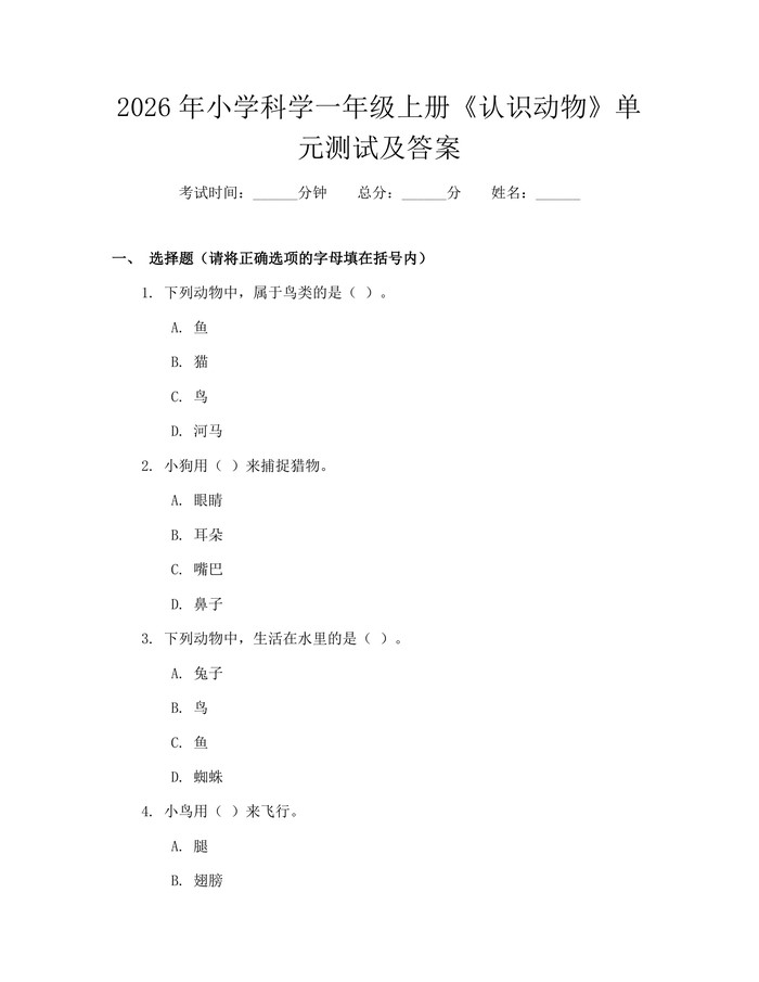 2026年小学科学一年级上册《认识动物》单元测试及答案：(docx+pdf)免费下载