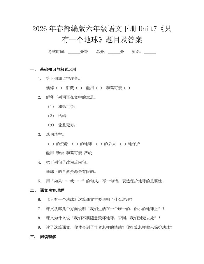 2026年春部编版六年级语文下册Unit7《只有一个地球》题目及答案：(docx+pdf)免费下载