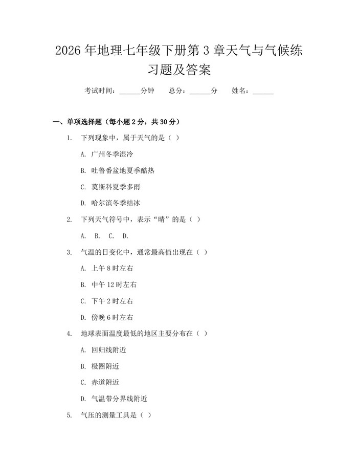 2026年地理七年级下册第3章天气与气候练习题及答案：(docx+pdf)免费下载