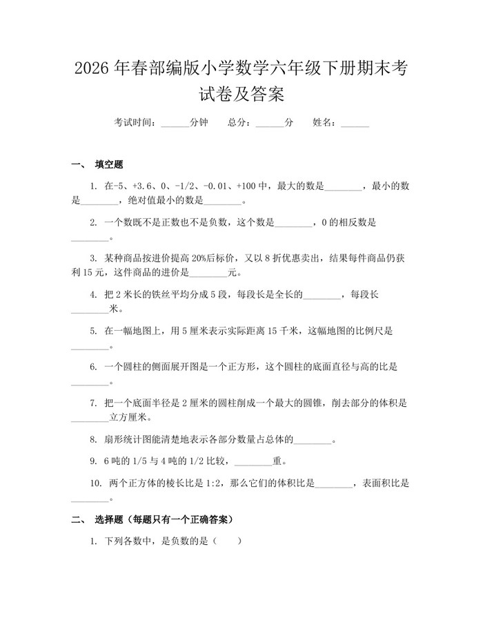2026年春部编版小学数学六年级下册期末考试卷及答案：(docx+pdf)免费下载