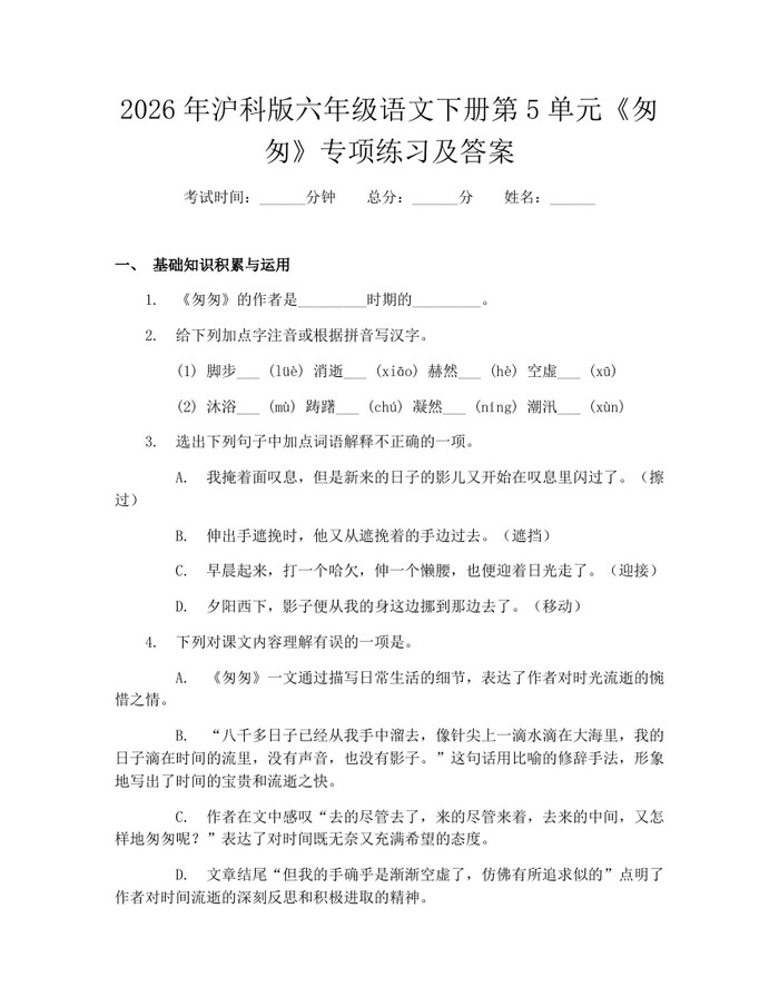 2026年沪科版六年级语文下册第5单元《匆匆》专项练习及答案：(docx+pdf)免费下载