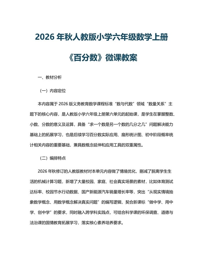 2026年秋人教版小学六年级数学上册《百分数》微课教案：(docx+pdf)免费下载