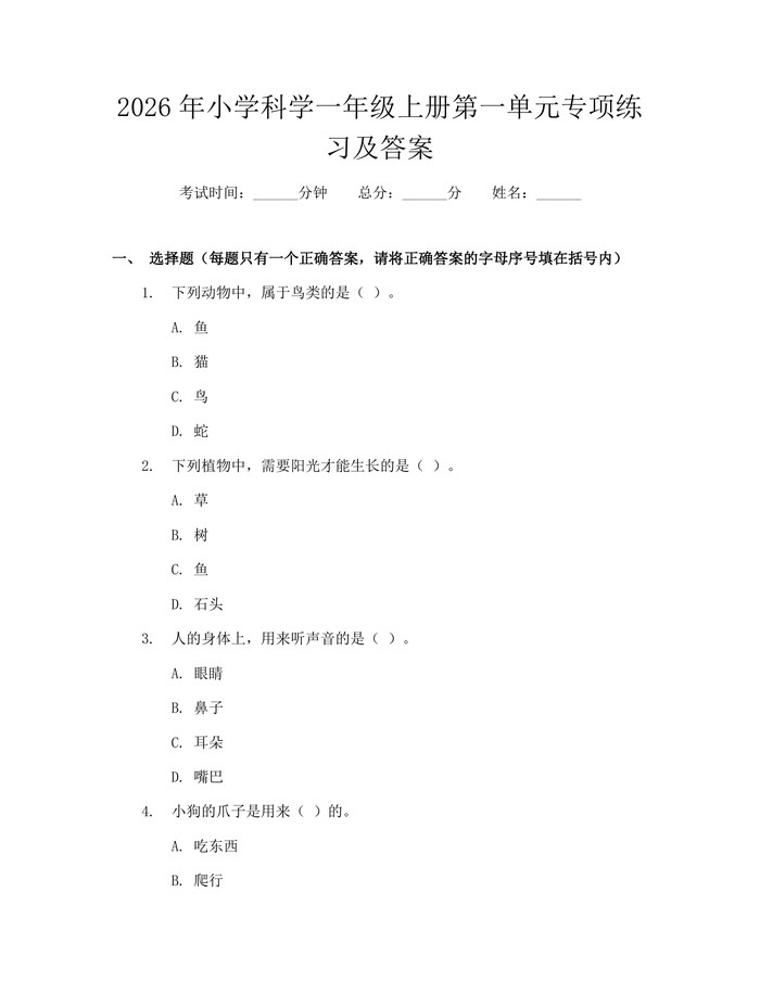 2026年小学科学一年级上册第一单元专项练习及答案：(docx+pdf)免费下载